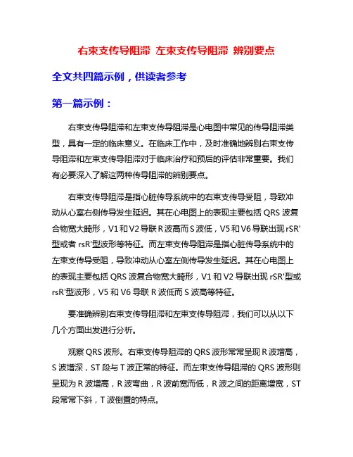 右束支传导阻滞 左束支传导阻滞 辨别要点