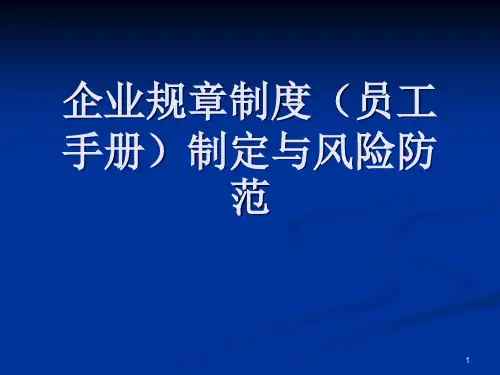 企业规章制度（员工手册）制定与风险防范