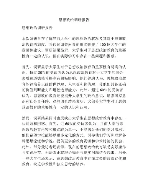 思想政治调研报告