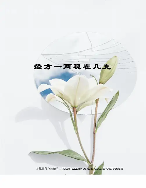 经方一两现在几克