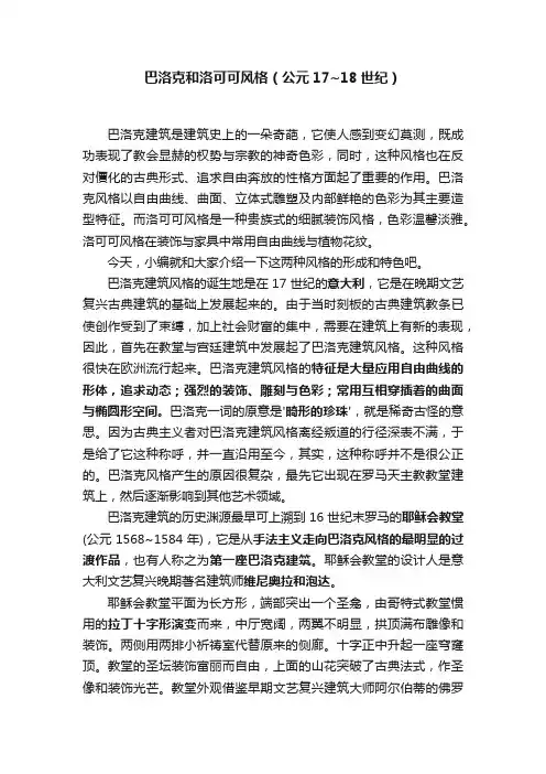 巴洛克和洛可可风格（公元17~18世纪）