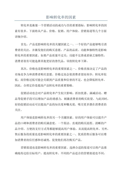 影响转化率的因素