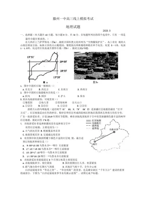 山东省滕州市第一中学2020届高三线上模拟考试地理试题 word版包含答案