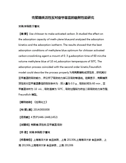 壳聚糖质活性炭对亚甲基蓝的吸附性能研究