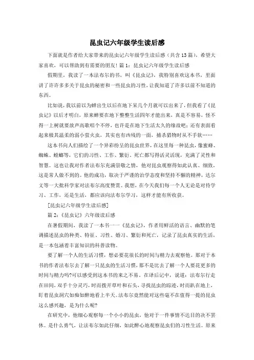 昆虫记六年级学生读后感