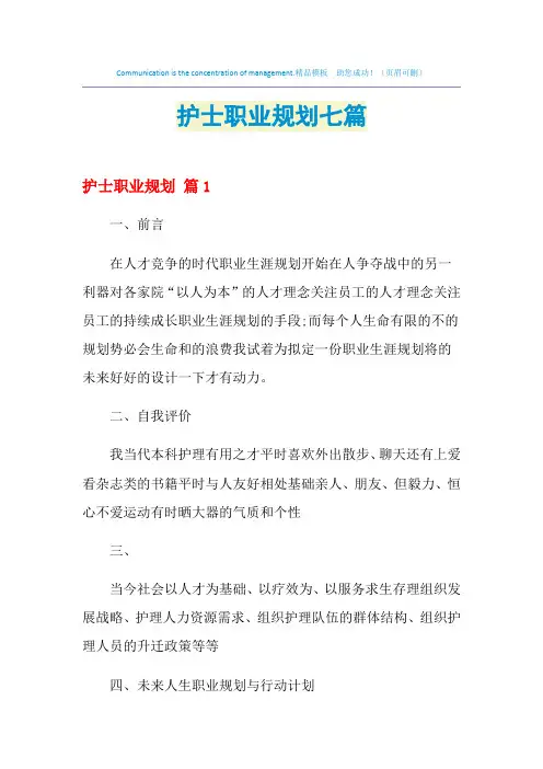 2021年护士职业规划七篇