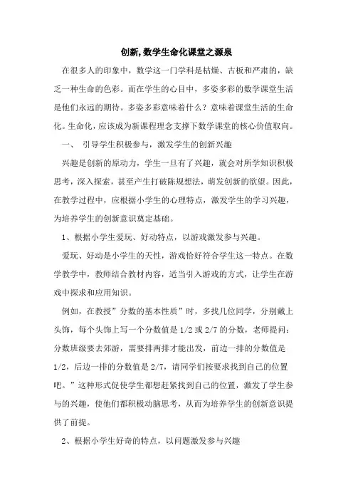 创新,数学生命化课堂之源泉论文