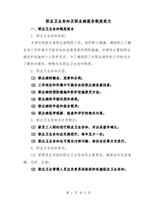 职业卫生告知及职业病报告制度范文(三篇)