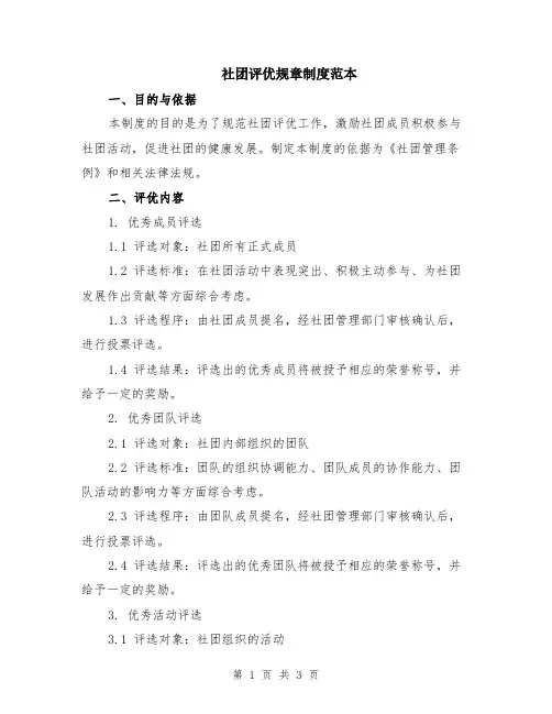 社团评优规章制度范本