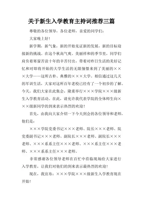 关于新生入学教育主持词推荐三篇