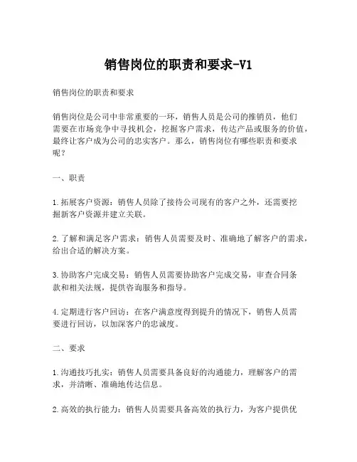销售岗位的职责和要求-V1