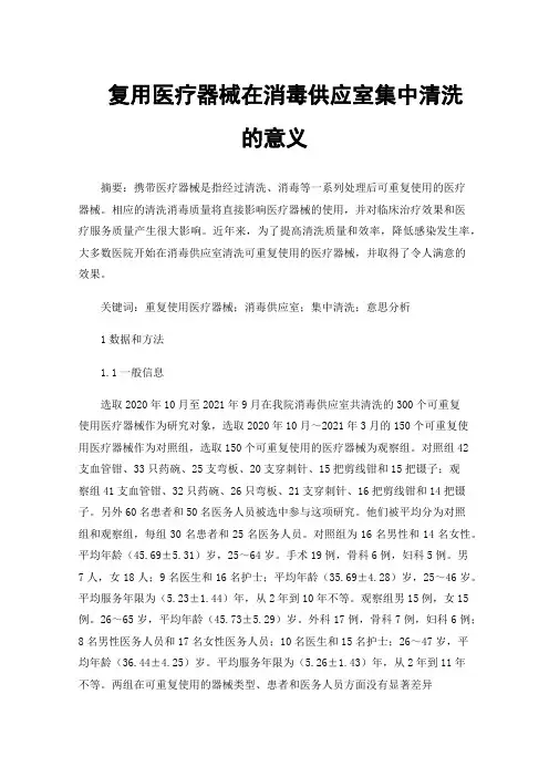 复用医疗器械在消毒供应室集中清洗的意义