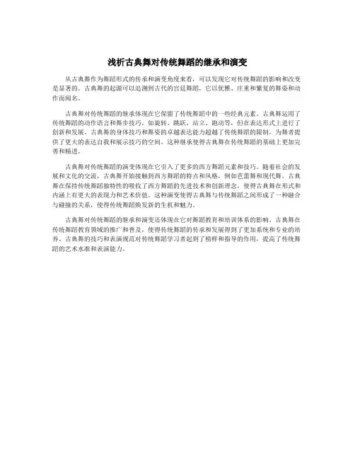 浅析古典舞对传统舞蹈的继承和演变