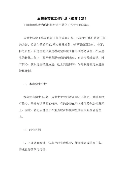2021年后进生转化工作计划(推荐3篇)