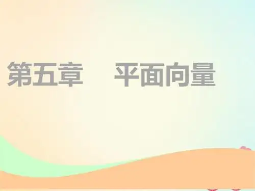 (通用版)2019版高考数学一轮复习第五章平面向量第一节平面向量的概念及线性运算实用课件理
