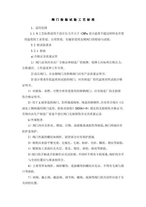 阀门检验试验工艺标准