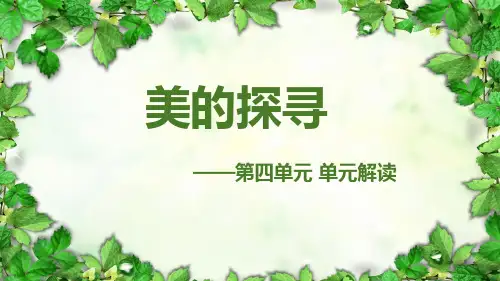 第四单元(单元解读课件)-2023-2024学年九年级语文下册第四单元同步备课(统编版)
