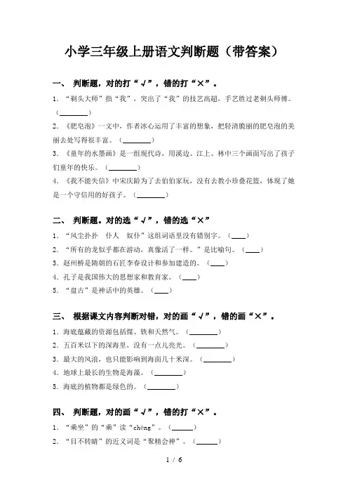 小学三年级上册语文判断题(带答案)