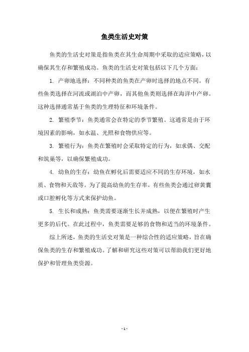 鱼类生活史对策