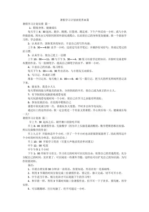 暑假学习计划表优秀8篇