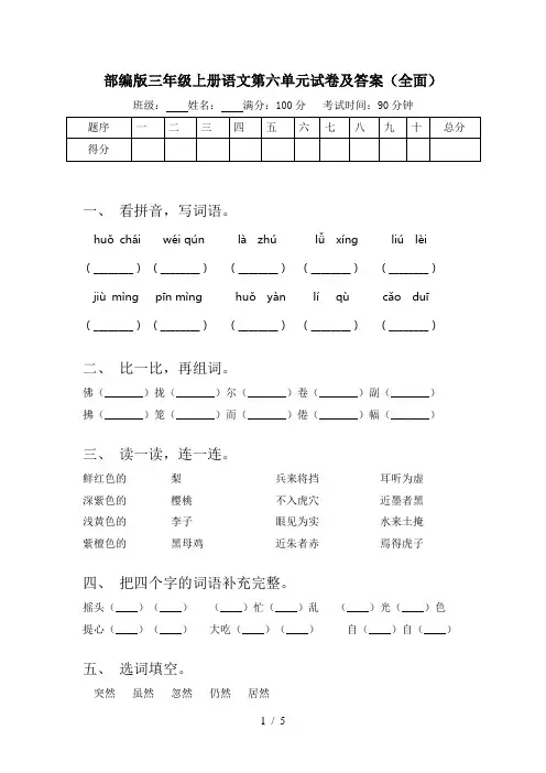部编版三年级上册语文第六单元试卷及答案(全面)
