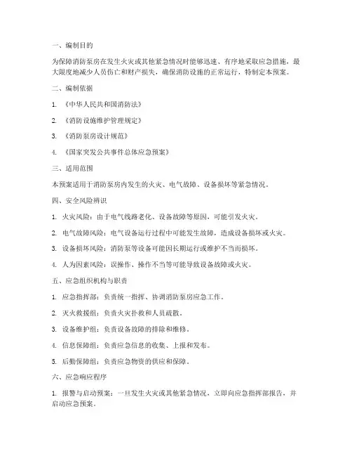 消防泵房应急预案方案