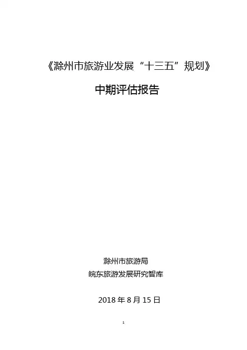 《滁州市旅游业发展十三五规划》