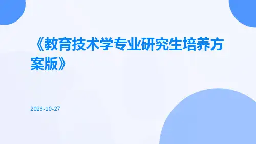 教育技术学专业研究生培养方案版