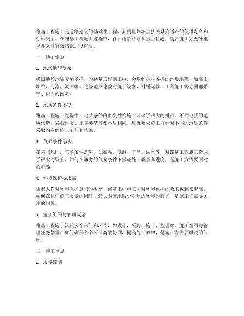 路基工程施工难点、重点