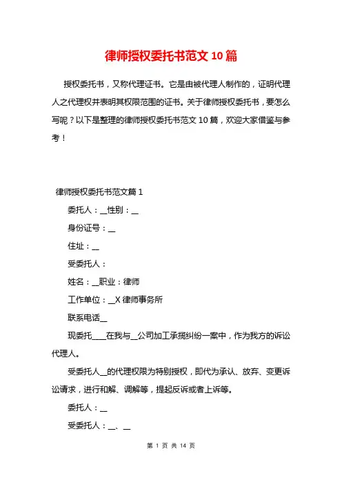 律师授权委托书范文10篇