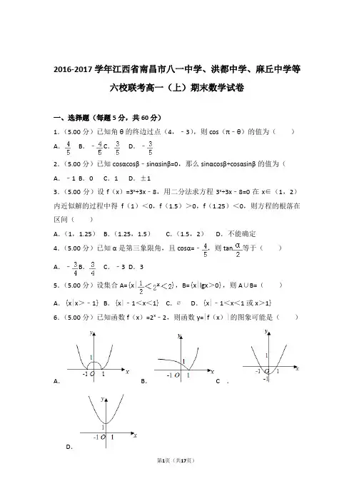 【精品】2017年江西省南昌市八一中学联考高一上学期期末数学试卷