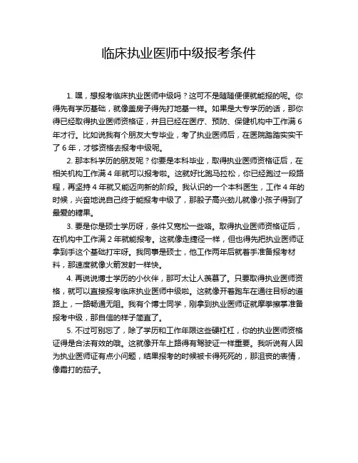 临床执业医师中级报考条件