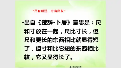 尺有所长寸有所短PPT教学课件