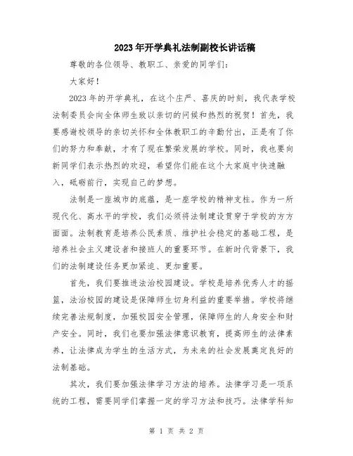 2023年开学典礼法制副校长讲话稿