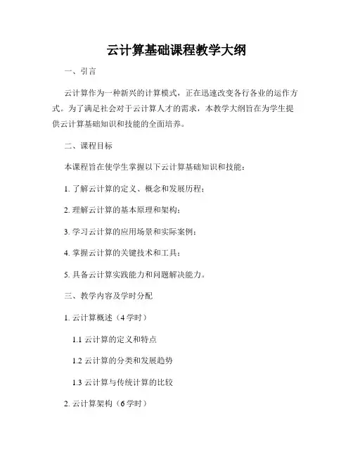 云计算基础课程教学大纲