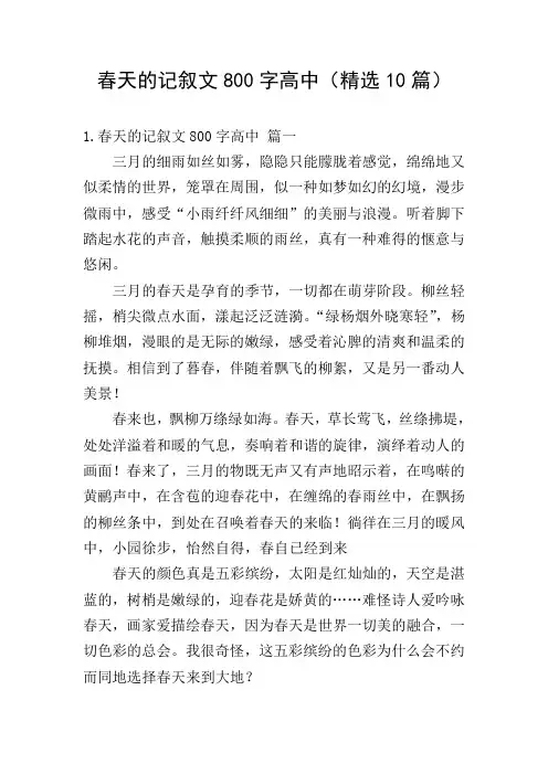 春天的记叙文800字高中(精选10篇)