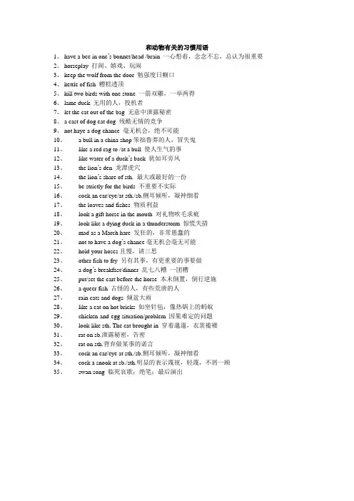 和动物有关的习惯用语