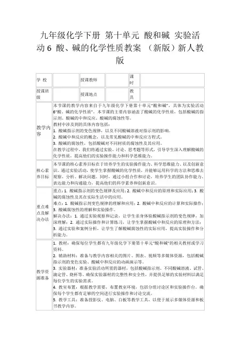 九年级化学下册第十单元酸和碱实验活动6酸、碱的化学性质教案(新版)新人教版