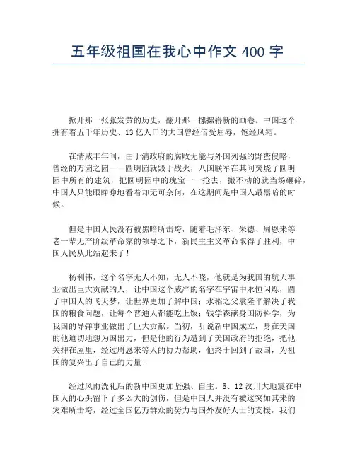 五年级祖国在我心中作文400字