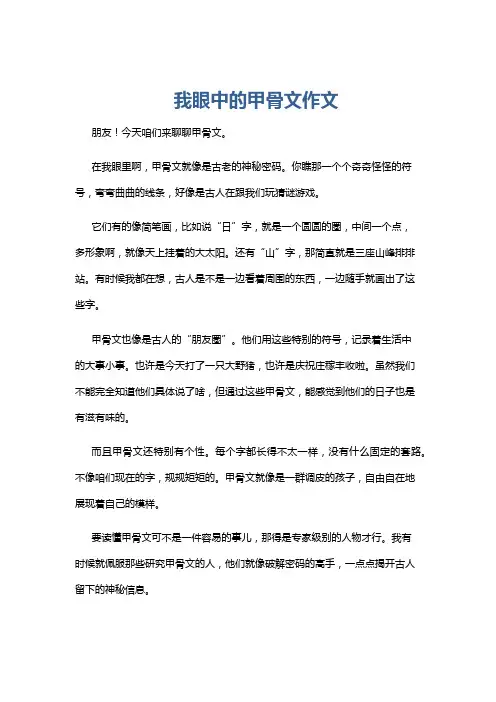 我眼中的甲骨文作文