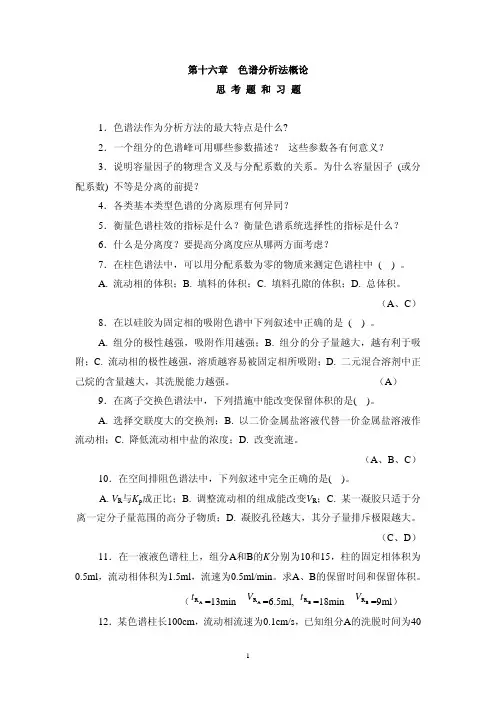 16 色谱分析法概论