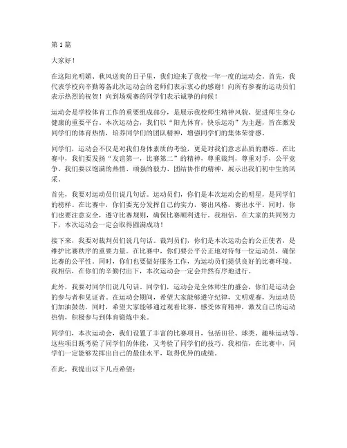 初中学校运动会发言稿(3篇)