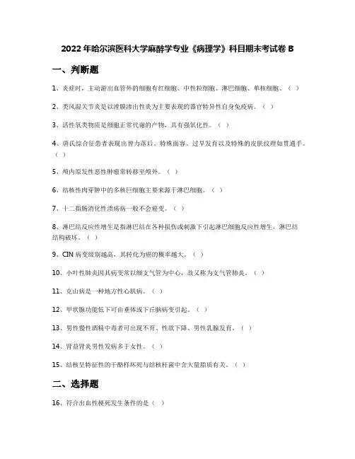 2022年哈尔滨医科大学麻醉学专业《病理学》科目期末考试卷B