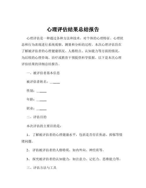 心理评估结果总结报告