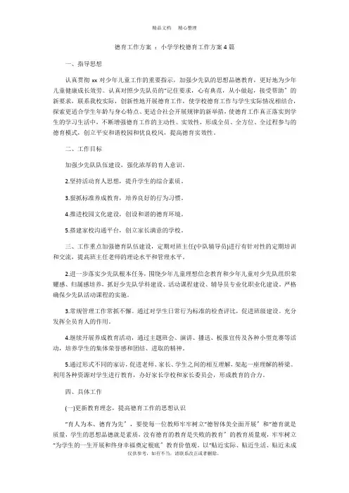 【2021最新】德育工作计划 ：小学学校德育工作计划4篇