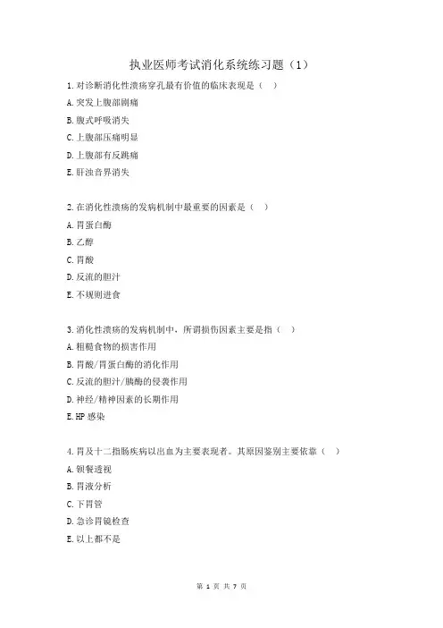 执业医师考试消化系统练习题(1)
