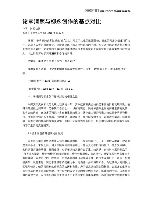 论李清照与柳永创作的基点对比