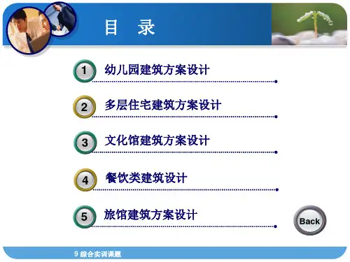 幼儿园建筑方案设计建筑设计原理(2)
