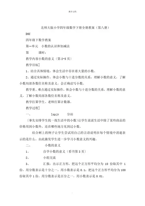 小学四年级数学下册全册教案(第八册)