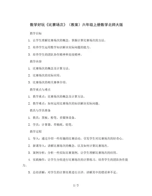 “数学好玩”《比赛场次》(教案)六年级上册数学北师大版